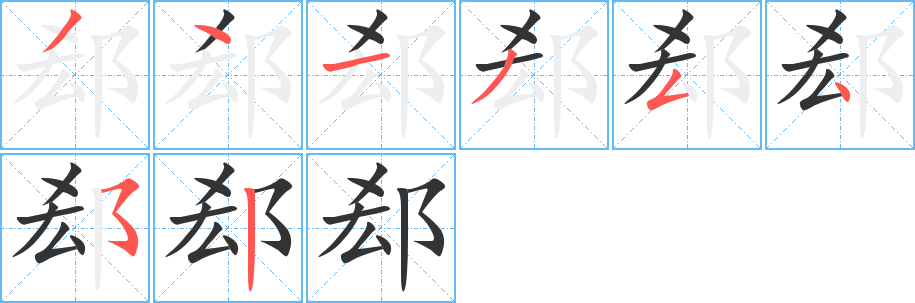 郄字的笔画顺序
