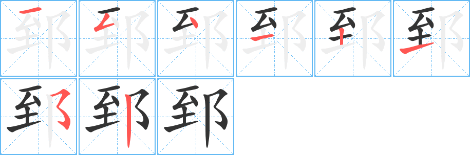 郅字的笔画顺序