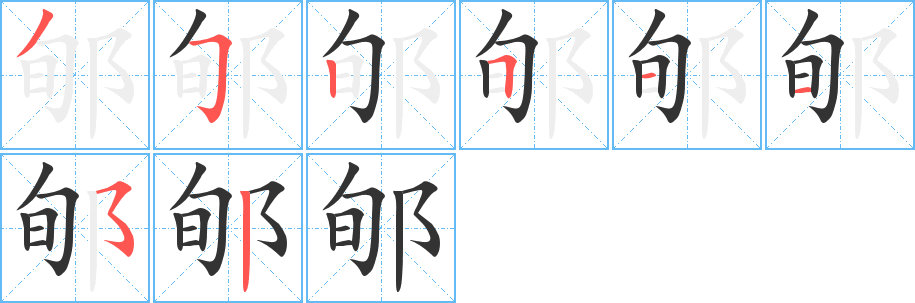 郇字的笔画顺序