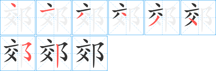郊字的笔画顺序
