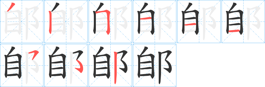 郋字的笔画顺序
