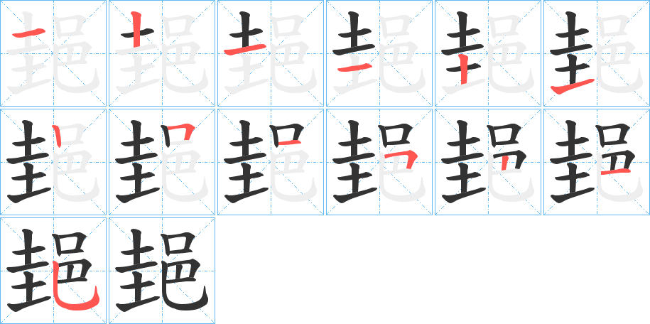 郌字的笔画顺序