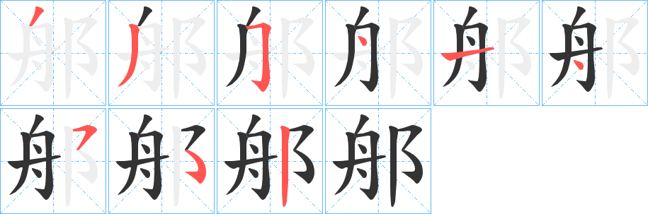 郍字的笔画顺序