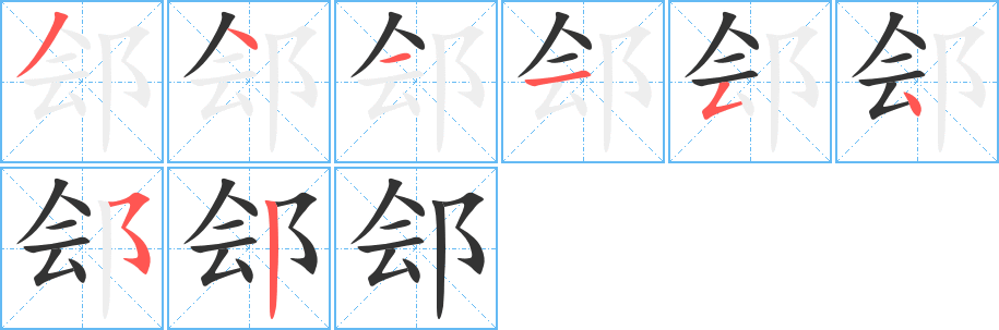 郐字的笔画顺序