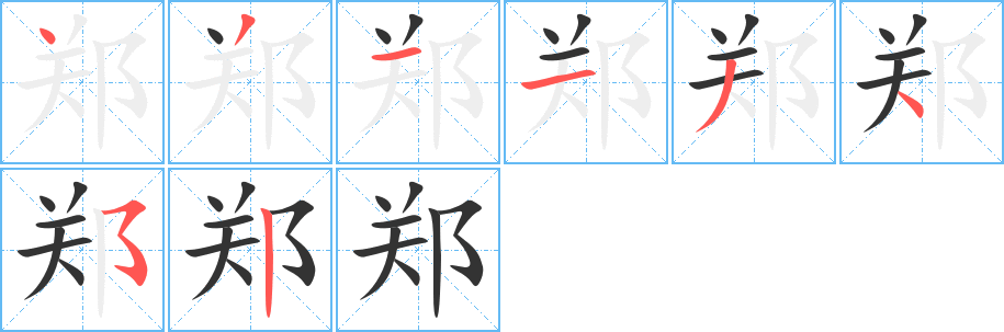 郑字的笔画顺序