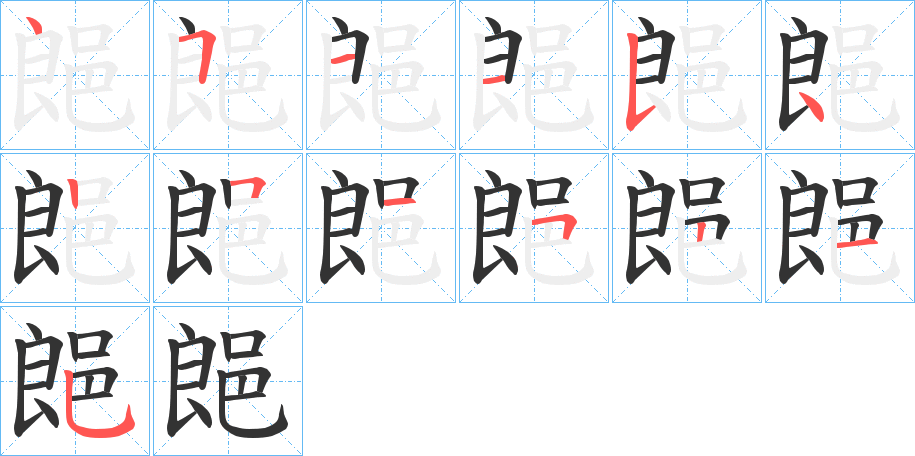 郒字的笔画顺序