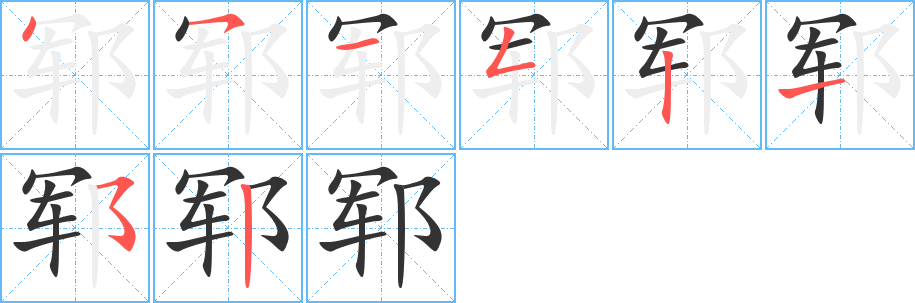 郓字的笔画顺序