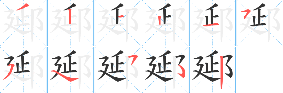 郔字的笔画顺序