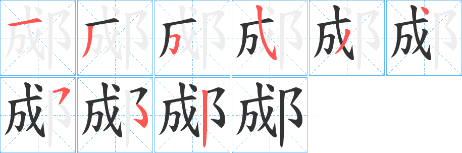 郕字的笔画顺序