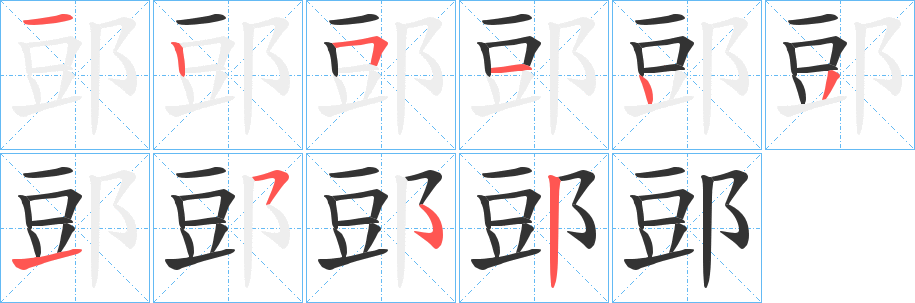 郖字的笔画顺序