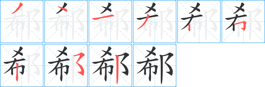 郗字的笔画顺序