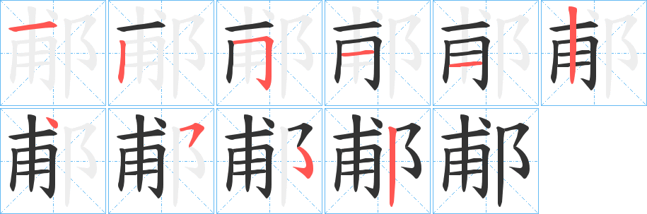 郙字的笔画顺序