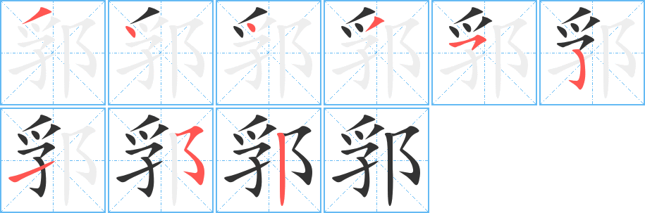 郛字的笔画顺序