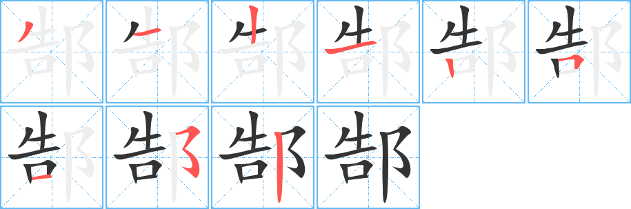郜字的笔画顺序