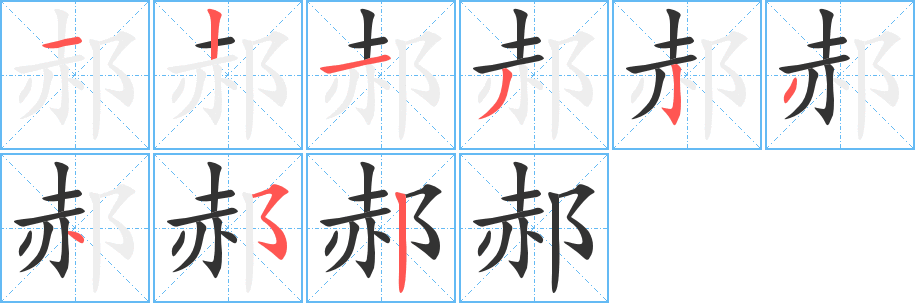 郝字的笔画顺序