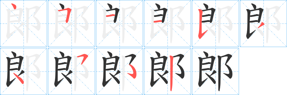 郞字的笔画顺序