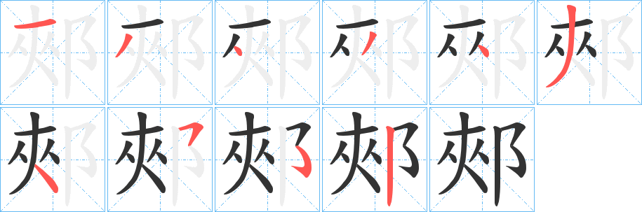 郟字的笔画顺序