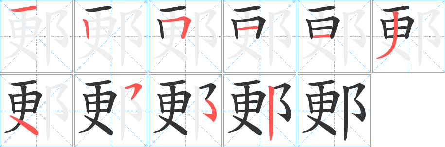 郠字的笔画顺序