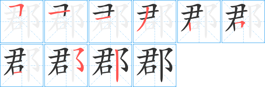 郡字的笔画顺序