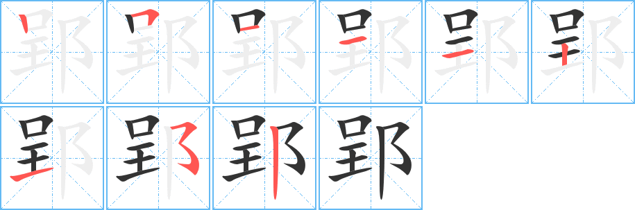 郢字的笔画顺序
