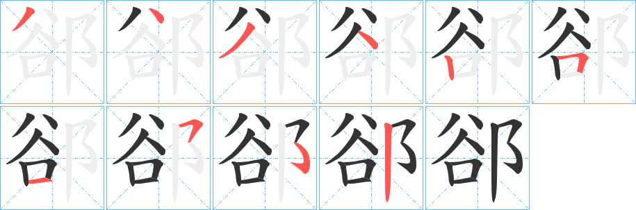 郤字的笔画顺序