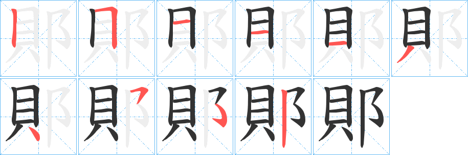 郥字的笔画顺序