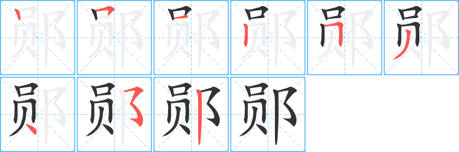 郧字的笔画顺序