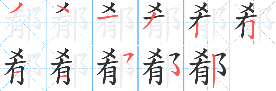 郩字的笔画顺序