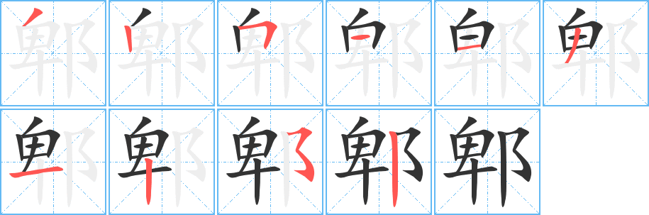 郫字的笔画顺序