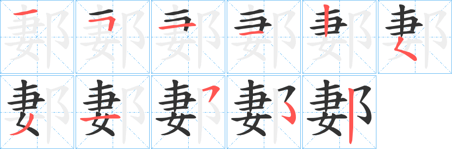 郪字的笔画顺序