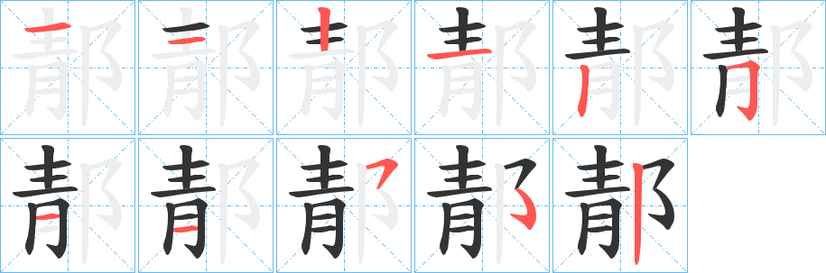 郬字的笔画顺序