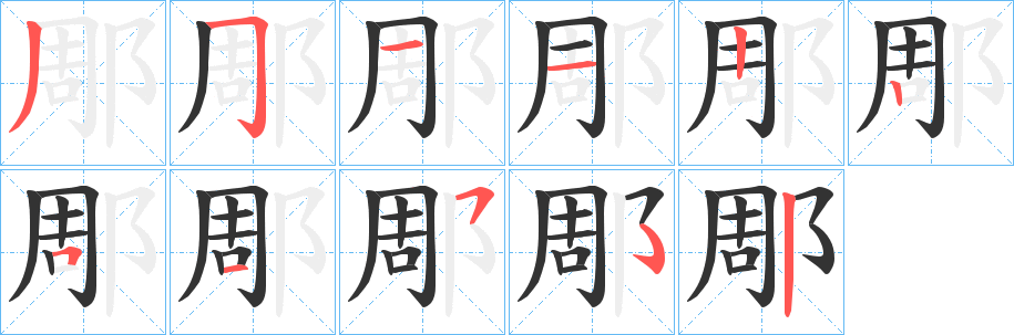 郮字的笔画顺序