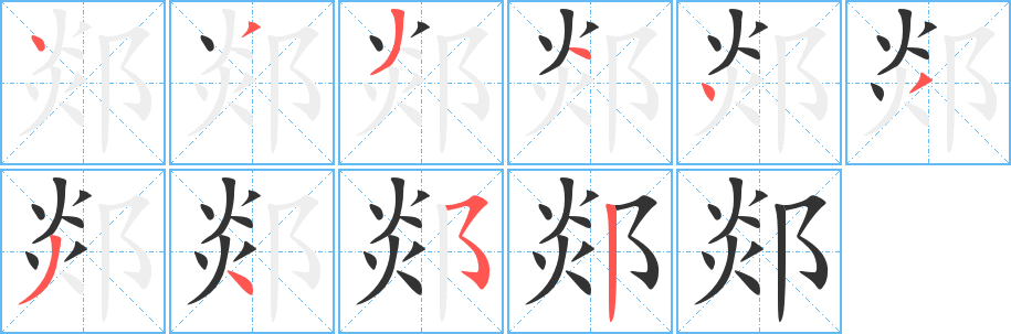 郯字的笔画顺序