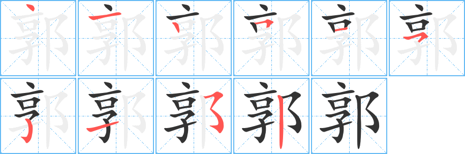 郭字的笔画顺序