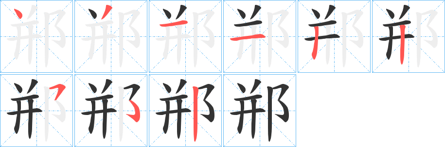 郱字的笔画顺序