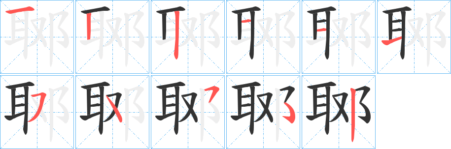郰字的笔画顺序