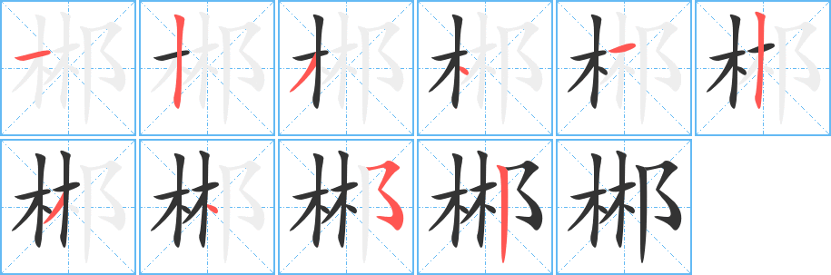 郴字的笔画顺序