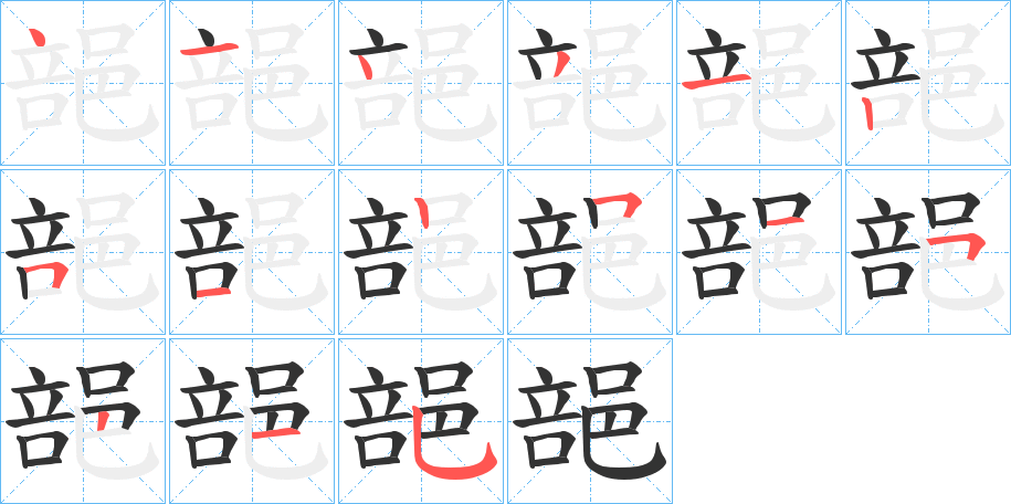 郶字的笔画顺序