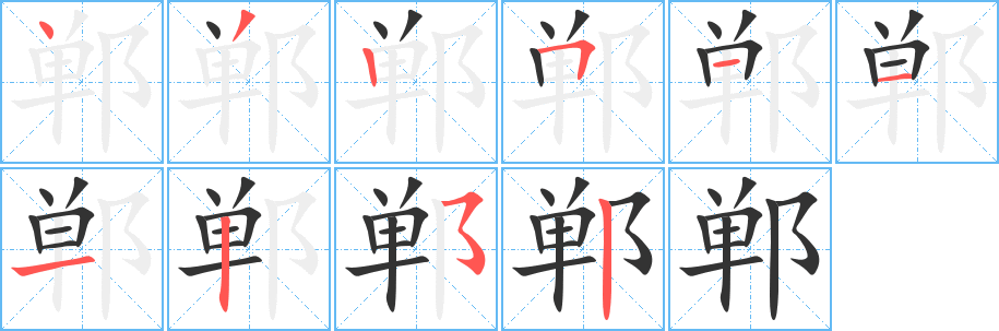 郸字的笔画顺序