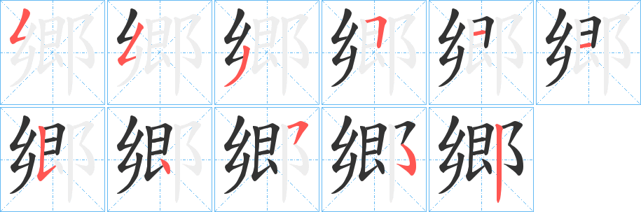 郷字的笔画顺序