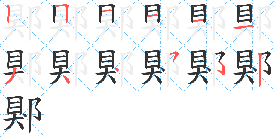 郹字的笔画顺序