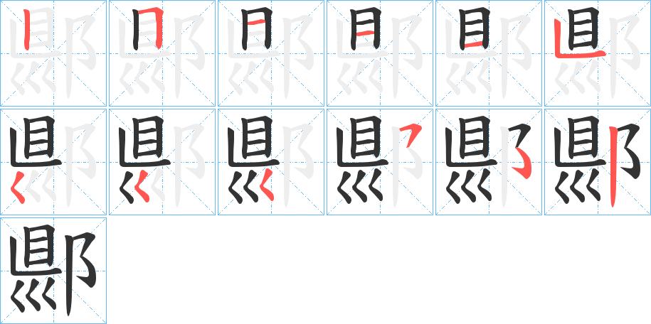 郻字的笔画顺序
