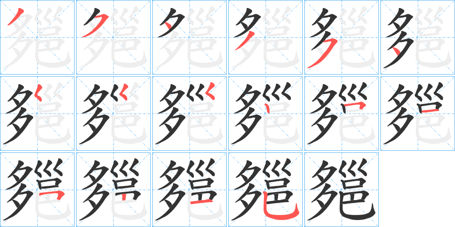 郺字的笔画顺序