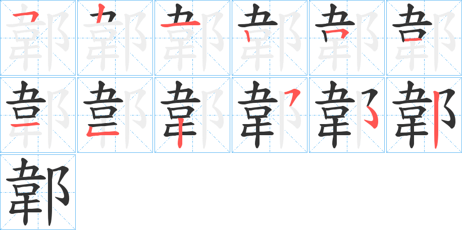 郼字的笔画顺序