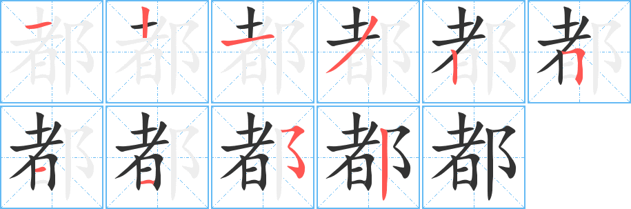 都字的笔画顺序
