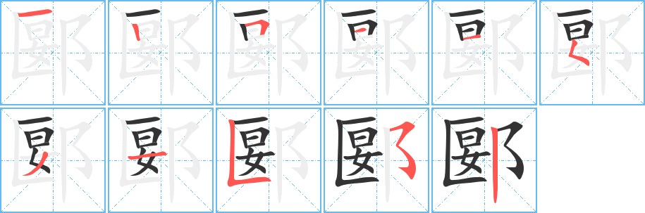郾字的笔画顺序