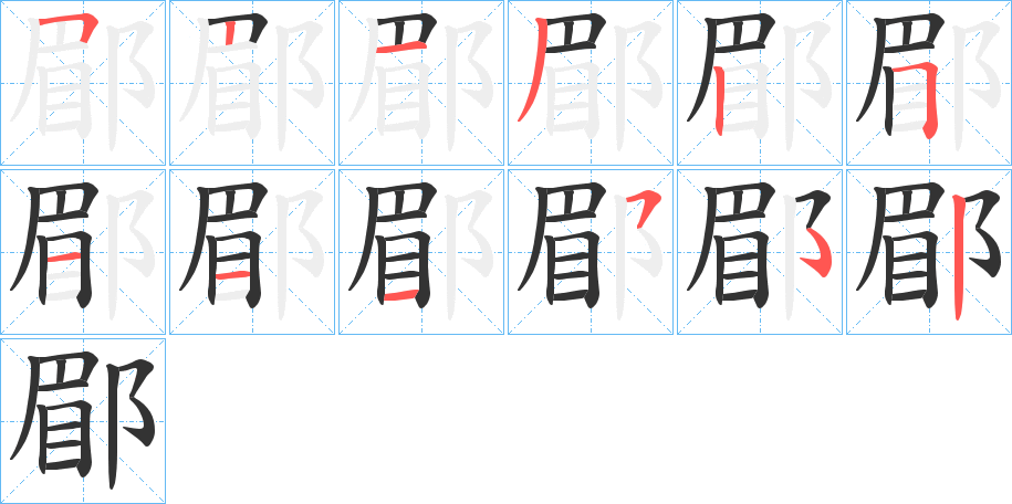 郿字的笔画顺序