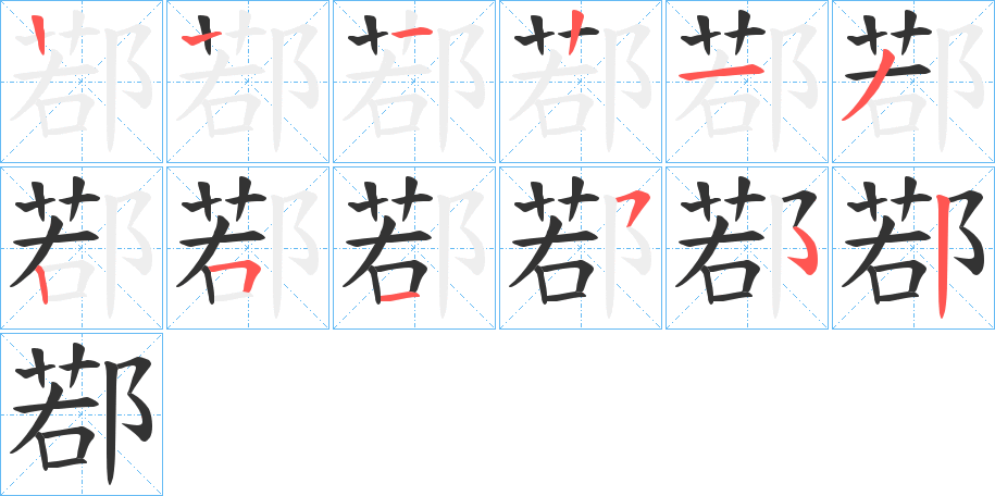 鄀字的笔画顺序