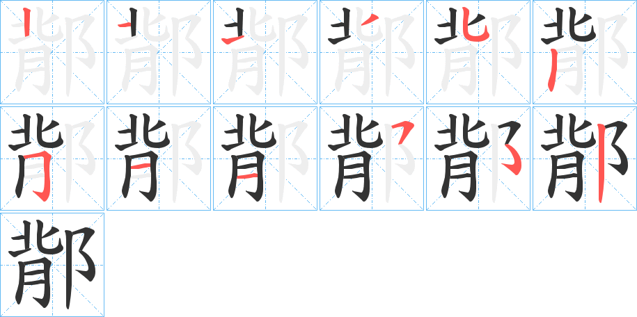 鄁字的笔画顺序