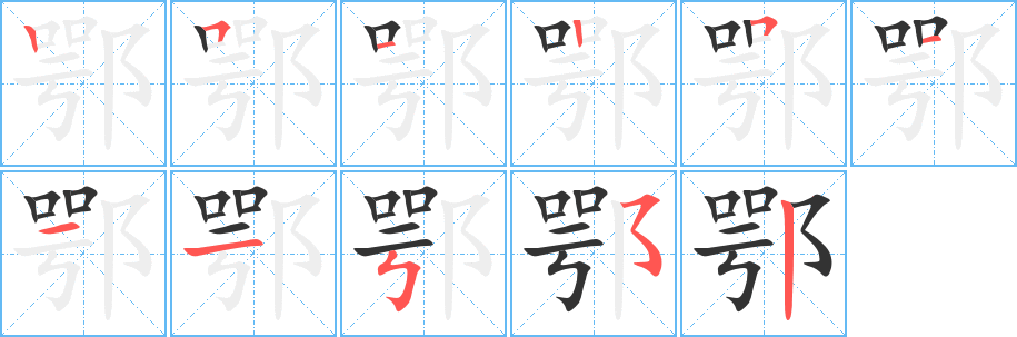 鄂字的笔画顺序